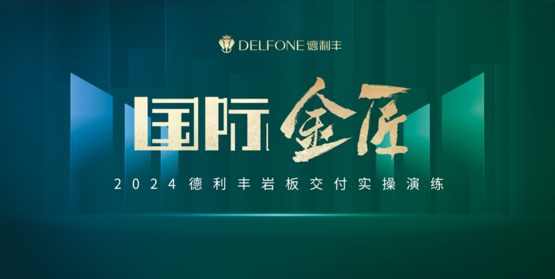國際金匠｜2024德利豐岩闆交付實操演練上海站圓滿落幕