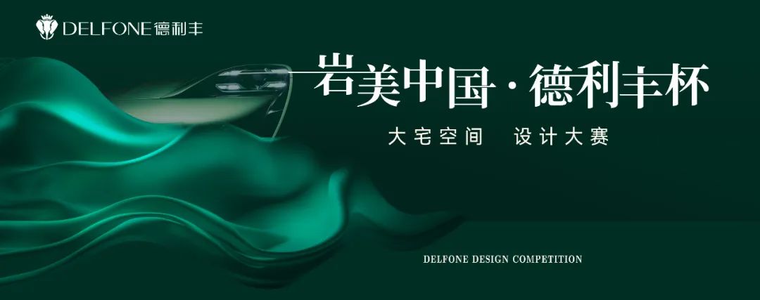 岩美中國 德利豐杯 | 烏蘭察布設計師活動圓滿落幕！
