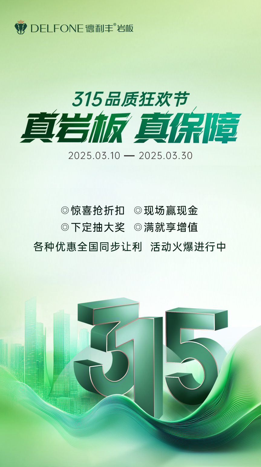 真岩闆 真保障 | 315品質狂歡節，钜惠來襲！